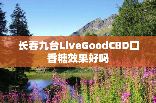 长春九台LiveGoodCBD口香糖效果好吗