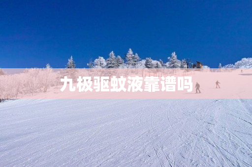 九极驱蚊液靠谱吗