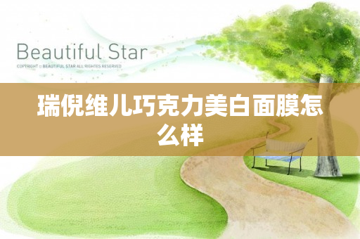 瑞倪维儿巧克力美白面膜怎么样