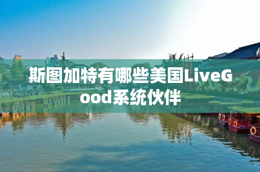 斯图加特有哪些美国LiveGood系统伙伴