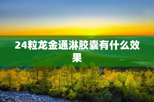 24粒龙金通淋胶囊有什么效果