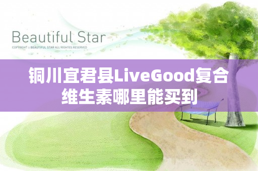 铜川宜君县LiveGood复合维生素哪里能买到