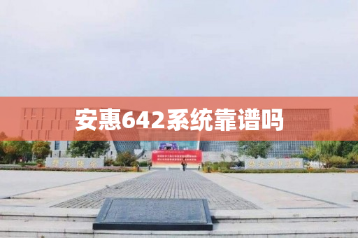 安惠642系统靠谱吗
