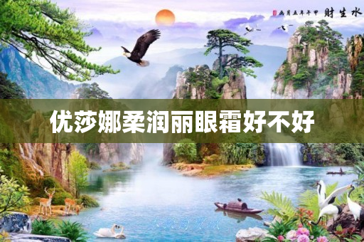 优莎娜柔润丽眼霜好不好