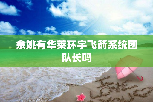 余姚有华莱环宇飞箭系统团队长吗