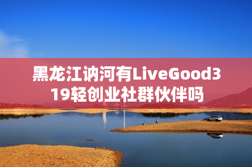 黑龙江讷河有LiveGood319轻创业社群伙伴吗