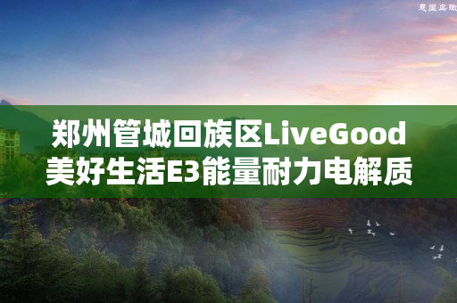 郑州管城回族区LiveGood美好生活E3能量耐力电解质有什么作用