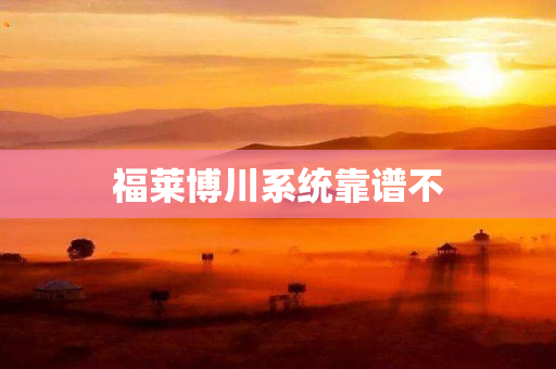 福莱博川系统靠谱不