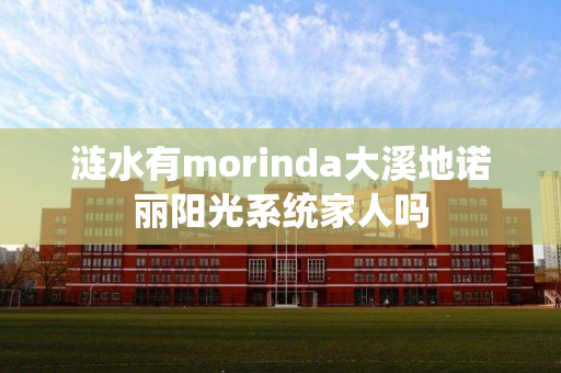 涟水有morinda大溪地诺丽阳光系统家人吗