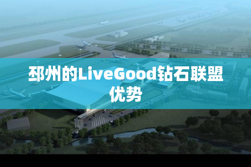 邳州的LiveGood钻石联盟优势