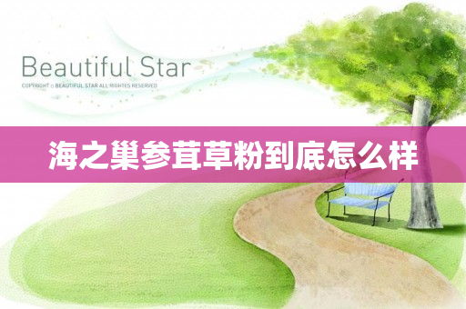海之巢参茸草粉到底怎么样