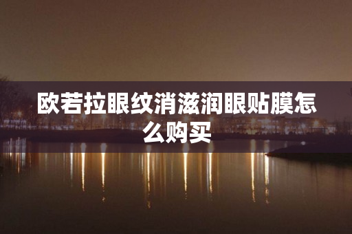 欧若拉眼纹消滋润眼贴膜怎么购买