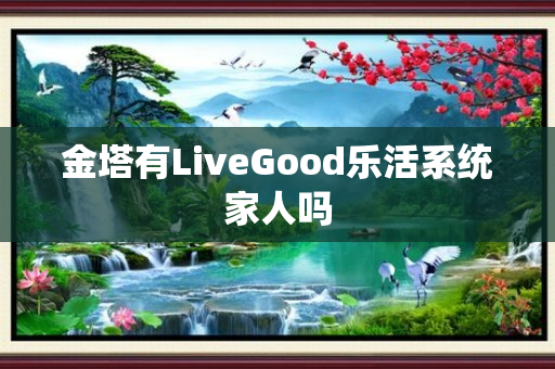 金塔有LiveGood乐活系统家人吗