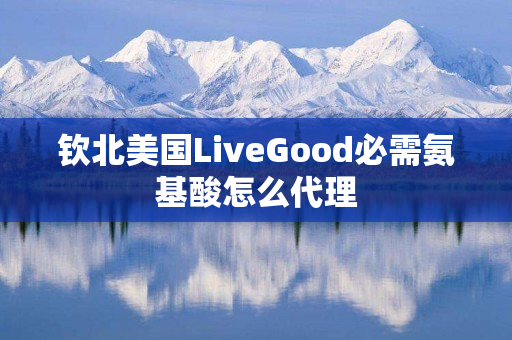 钦北美国LiveGood必需氨基酸怎么代理