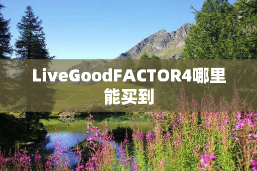 LiveGoodFACTOR4哪里能买到