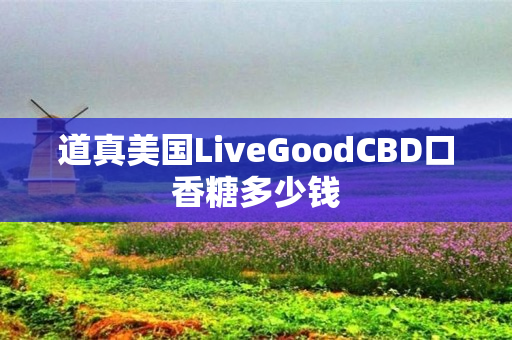 道真美国LiveGoodCBD口香糖多少钱