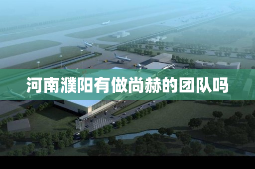 河南濮阳有做尚赫的团队吗