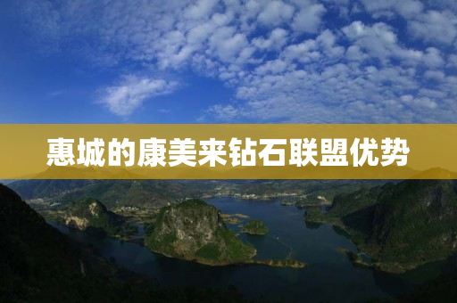 惠城的康美来钻石联盟优势
