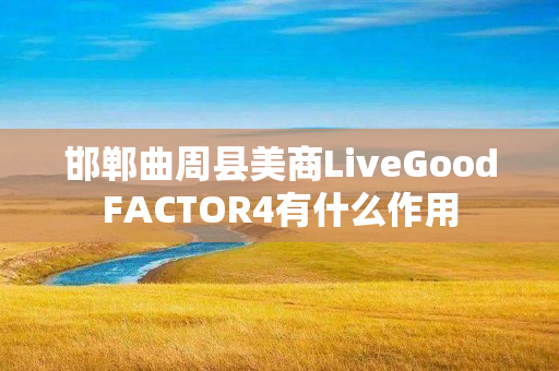 邯郸曲周县美商LiveGoodFACTOR4有什么作用