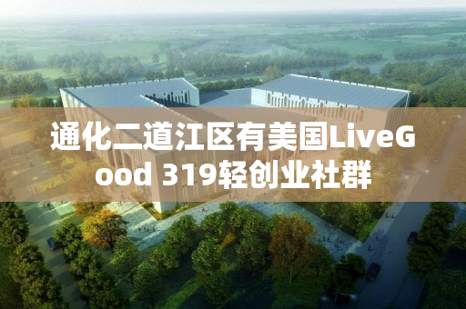 通化二道江区有美国LiveGood 319轻创业社群