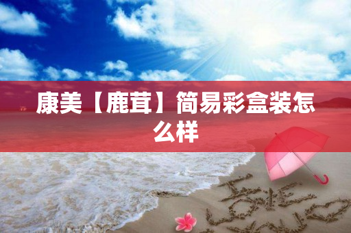康美【鹿茸】简易彩盒装怎么样