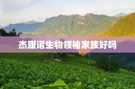杰康诺生物领袖家族好吗