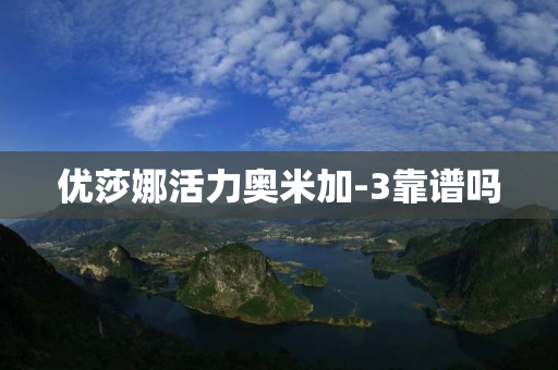 优莎娜活力奥米加-3靠谱吗
