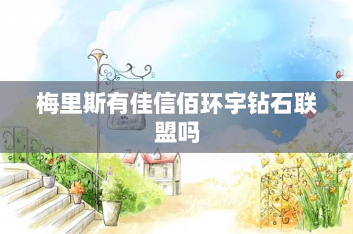梅里斯有佳信佰环宇钻石联盟吗