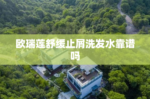 欧瑞莲舒缓止屑洗发水靠谱吗
