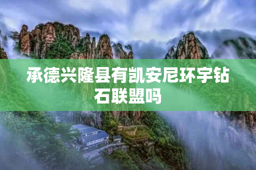 承德兴隆县有凯安尼环宇钻石联盟吗