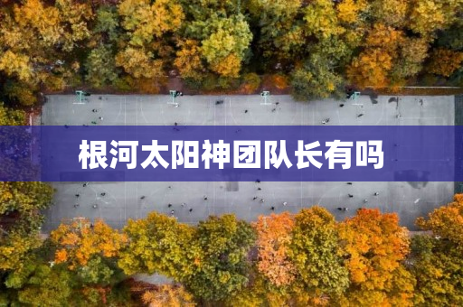 根河太阳神团队长有吗