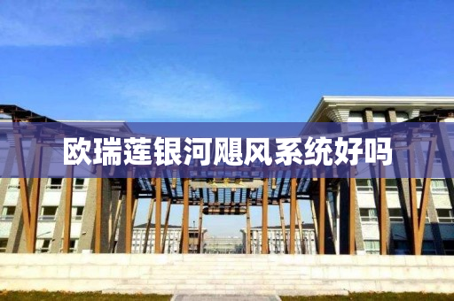 欧瑞莲银河飓风系统好吗