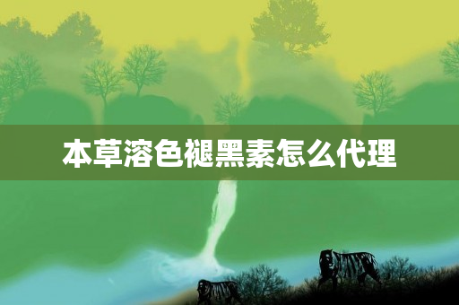 本草溶色褪黑素怎么代理
