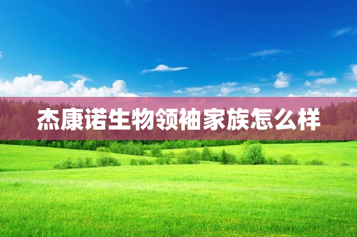 杰康诺生物领袖家族怎么样