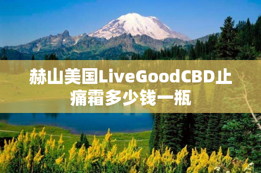 赫山美国LiveGoodCBD止痛霜多少钱一瓶