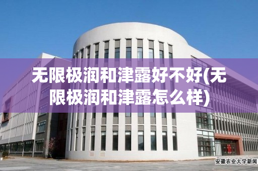 无限极润和津露好不好(无限极润和津露怎么样)