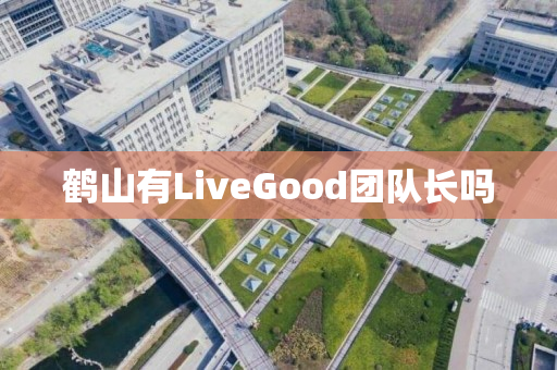 鹤山有LiveGood团队长吗
