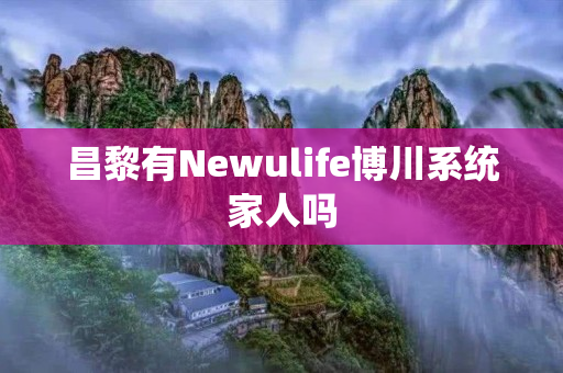 昌黎有Newulife博川系统家人吗