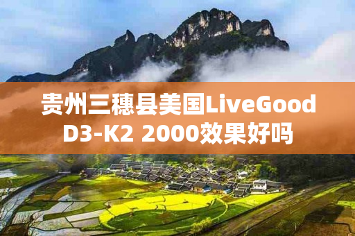 贵州三穗县美国LiveGoodD3-K2 2000效果好吗