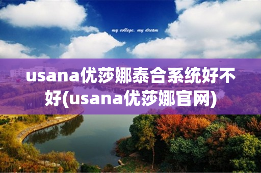 usana优莎娜泰合系统好不好(usana优莎娜官网)
