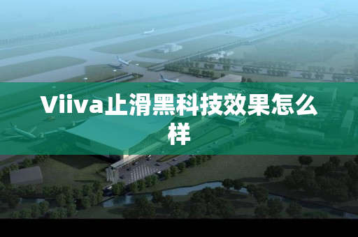 Viiva止滑黑科技效果怎么样