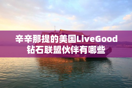 辛辛那提的美国LiveGood钻石联盟伙伴有哪些