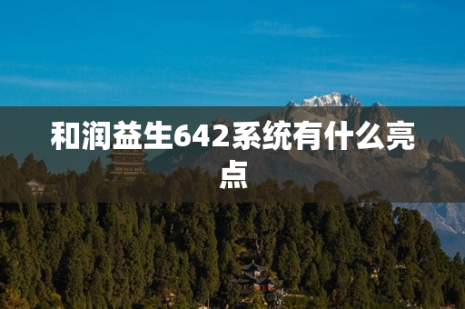 和润益生642系统有什么亮点