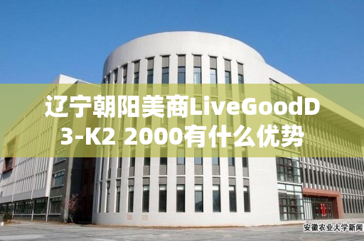 辽宁朝阳美商LiveGoodD3-K2 2000有什么优势