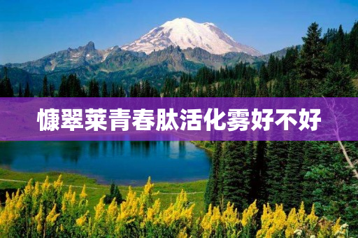 慷翠莱青春肽活化雾好不好