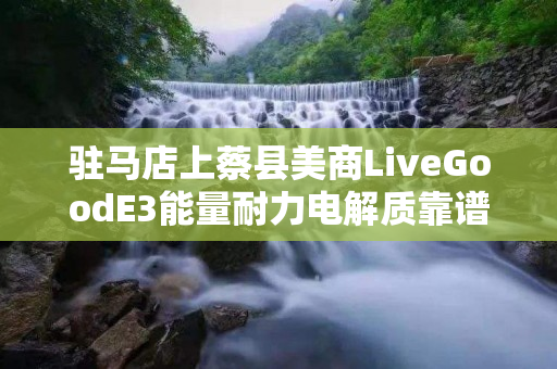 驻马店上蔡县美商LiveGoodE3能量耐力电解质靠谱吗