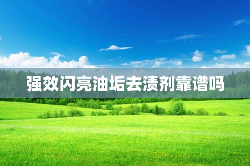 强效闪亮油垢去渍剂靠谱吗