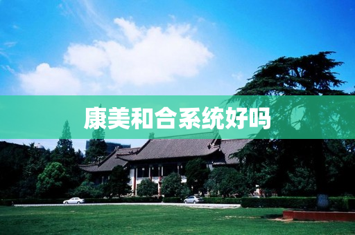 康美和合系统好吗