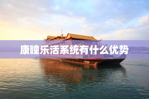 康瞳乐活系统有什么优势