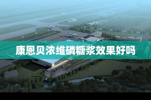 康恩贝浓维磷糖浆效果好吗